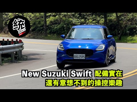 【統哥嗜駕】開起來意外的好玩，73萬 Level 2 主被動安全也都給你：大改款 New Suzuki Swift 試駕