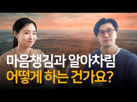 마음챙김과 알아차림 그리고 명상에 대하여