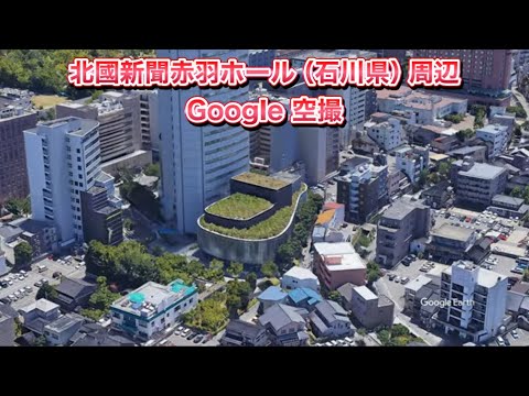 #北國新聞赤羽ホール（石川県）周辺 Google 空撮・4K・BGMなし