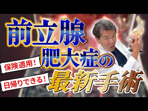 【最新】日帰りができる！前立腺肥大症の最新手術の実態に迫る！ #前立腺 　#泌尿器科医