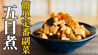 【プロが教える家庭料理】和食の定番！五目煮の作り方!!煮物初心者向け簡単レシピをご紹介【基本の和食】