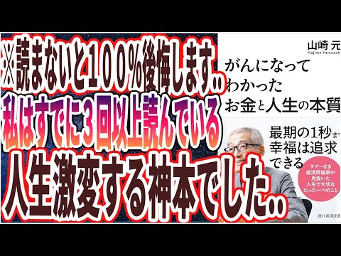 【ベストセラー】「がんになってわかった お金と人生の本質」を世界一わかりやすく要約してみた【本要約】