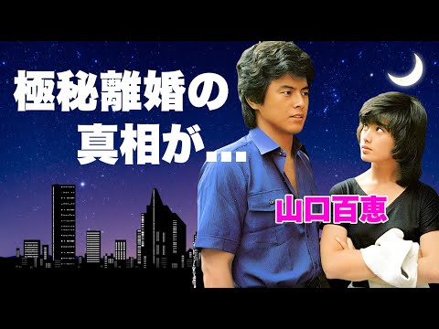 山口百恵の夫・三浦友和との極秘離婚の真相…息子が精神崩壊して芸能界引退の原因に言葉を失う…『いい日旅立ち』で有名な"花の中三トリオ"歌手の復帰を絶対しない決意をした引退直前の事件に驚きを隠せない…