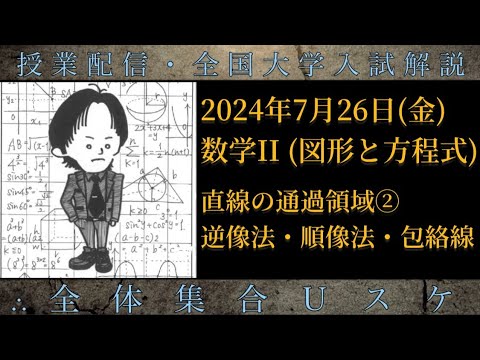 7/26(金) 数学Ⅱ：直線の通過領域② (逆像法・順像法・包絡線)