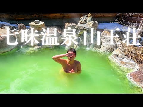 緑の秘湯。七味温泉 山王荘 (長野県) 日帰り入浴専門 源泉かけ流し エメラルドグリーン硫黄泉 温泉卵作り 母とぽっちゃり女子の秘湯温泉旅。Shichimi Onsen Sannoso.