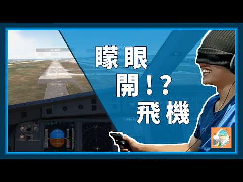 【MSFS2020】挑戰矇眼降落一台客機！？｜超刺激飛行挑戰＜奎哥出品＞