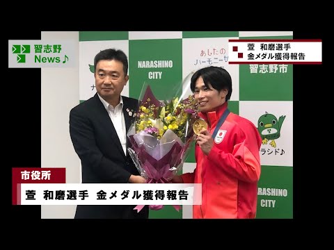 萱 和磨選手 金メダル獲得報告(市長News 24.10/11(金)①)