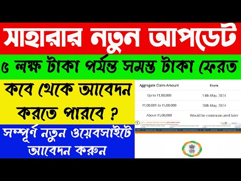 সাহারার নতুন আপডেট ২০২৪ । সাহারার ৫ লক্ষ টাকা পর্যন্ত ফেরত দেবে কেন্দ্র সরকার | WB Online Center |