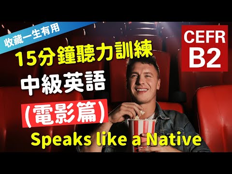 🔥【考IELTS必聽！15分鐘聽力訓練】CEFR等級英語訓練: 電影篇 (等級：B2) | 英語能力訓練｜中級英語 | 英語聽說｜英式常用英語