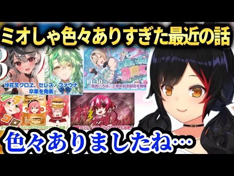 ミオしゃ色々な事が多かった今週のニュースのお話【大神ミオ/ホロライブ】