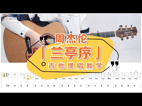 【喵了個藝】Jay Chou周杰倫《蘭亭序》吉他彈唱教學教程 | 附譜TAB | Guitar tutorial |