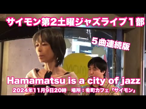 Hamamatsu is a city of jazz      サイモン第2土曜ジャズライブ１部　５曲連続版　2024年11月9日20時　場所：肴町カフェ「サイモン」