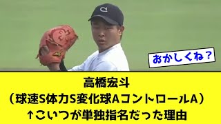 高橋宏斗（球速S体力S変化球AコントロールA）←こいつが単独指名だった理由【なんJ反応】