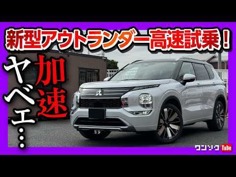 【高速試乗!】新型アウトランダーPHEV納車されて首都高ドライブ! 加速がヤベェ! 乗り心地･運転支援･ロードノイズ･静粛性はどう? バッテリー航続可能距離が… | OUTLANDER 2024