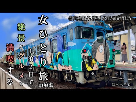 【ドーミーイン史上No.1】自分の無力さや存在価値に悩んで旅立った境港。沢山の優しさに触れてまた頑張ろうと思ったアラサー旅行記【天然温泉 境港 夕凪の湯 御宿 野乃】