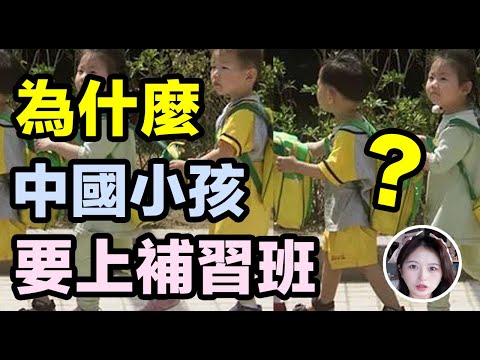 為什麼中國小孩要上補習班？Why chinese go to cram schools ？