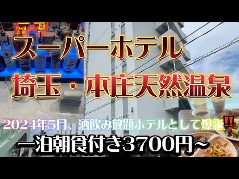 スーパーホテル埼玉・本庄天然温泉に宿泊【2024年5月オープン‼酒飲み放題＆温泉＆無料朝食で3700円～( ﾟДﾟ)】