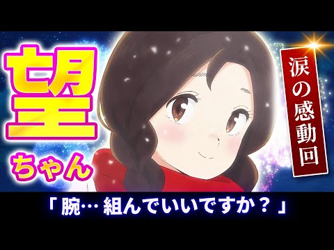 【うる星やつら 33話反応】望ちゃん涙の感動回「最後のデート/あやかしの面堂」腕…組んでいいですか？【2期感想反応集】