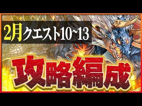 【2月クエスト10・11・12・13】シヴァドラつなげ消し攻略！ずらしのみパズルで魔法石を楽々回収！【パズドラ】