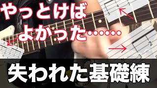 【上級者はやってた】めちゃくちゃ効果のあるやらなくなった基礎練【ギター、初心者】