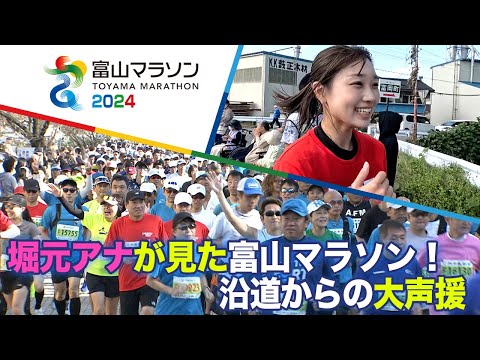 【富山マラソン2024】堀元アナがみた沿道応援【堀元アナのマラソン特集⑩】