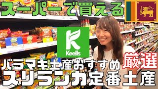 【スリランカ】旅行土産に現地スーパーで手軽に買えるスリランカ定番まとめ！バラマキ土産にも最適