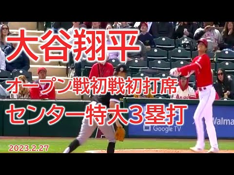 【大谷翔平】２月２７日 オープン戦初戦初打席３塁打 全打席全球ハイライト