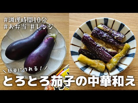 【10分おかず】レンジでチンして和えるだけ！簡単に作れるとろとろなすの中華和え｜お弁当