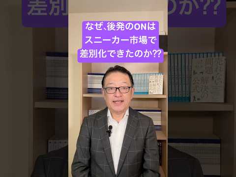 【大公開！】スニーカーのONは、なぜレッドオーシャンで差別化できたのか⁉️ #マーケティング #btobマーケティング #差別化