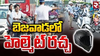 హెల్మెట్ రచ్చ.. || Traffic Police Helmet Drive In Vijayawada || Helmet And Seat Belt Use || RTV