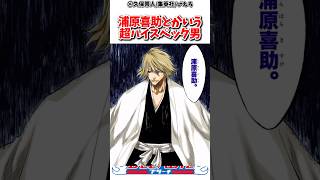 浦原喜助とかいう超ハイスペック男#アニメ #漫画 #bleach