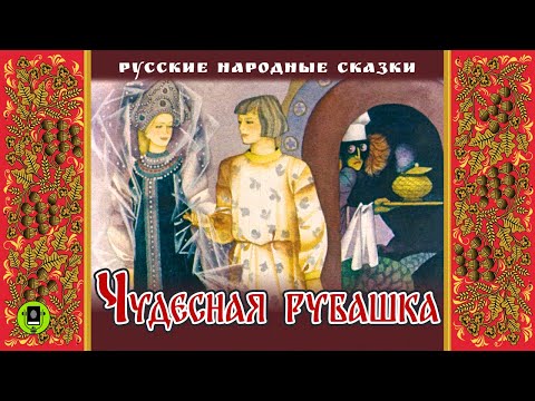 ЧУДЕСНАЯ РУБАШКА. Аудиокнига. Читает Дмитрий Полонский