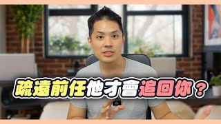 前任沒告訴你的事：為什麼分手後的抽離反而最有力量？【重點精華】 – 失戀診療室LoveDoc