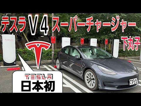 新登場！テスラ専用充電器V４スーパーチャージャーが凄すぎた| 東京-下丸子スーパーチャージャー