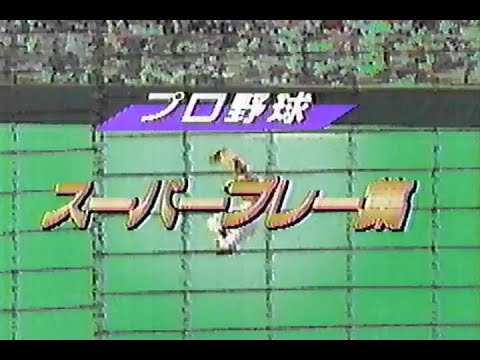 1988年12月29日 長島 たけしの’88エキサイティングスポーツ(再) 2/11【スーパープレー集】