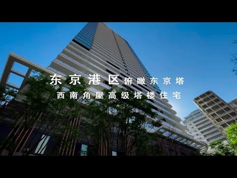 日本东京港区俯瞰东京塔优质塔楼住宅