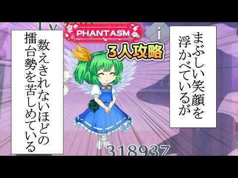 A6大妖精の固さを嚙み締めつつ1月4日の擂台phantasm3人4ターン[東方Lostword]