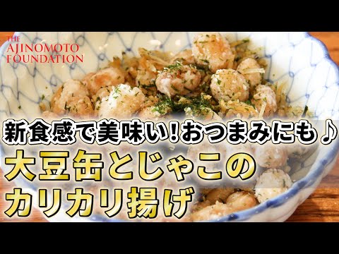 【大豆缶とじゃこのカリカリ揚げ】＊フェーズフリー＊災害時にも役立つ「どんなときも♪レシピ」