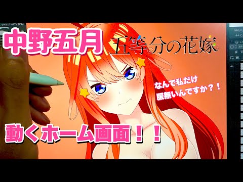 【五等分の花嫁】中野五月の動くホーム画面！〜ダウンロード素材〜