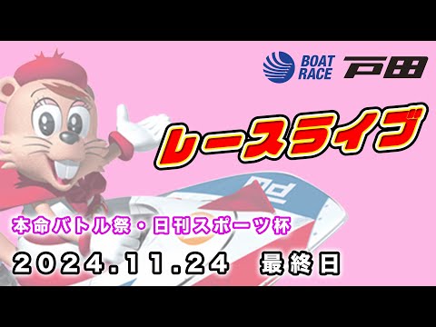 2024.11.24 戸田レースライブ 本命バトル祭・日刊スポーツ杯 最終日