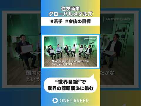 【住友商事グローバルメタルズ】会社説明会③