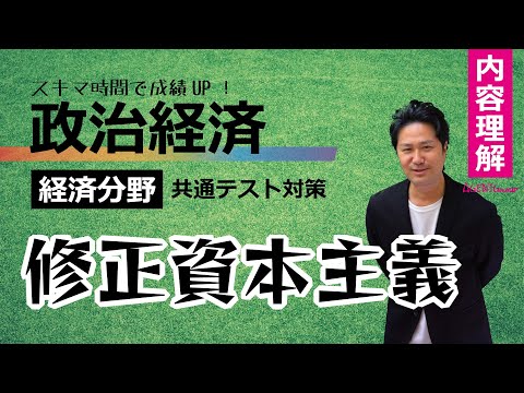 政治経済－経済理解③－修正資本主義　ケインズ【共通テスト対策】