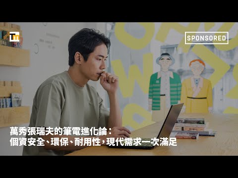 萬秀張瑞夫的筆電進化論：個資安全、環保、耐用性，現代需求一次滿足