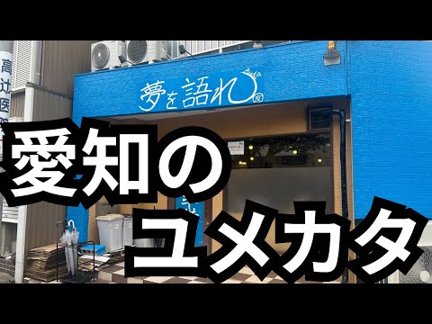 【愛知のユメカタ】名古屋の夢を語れるラーメン屋！［夢を語れ愛知］