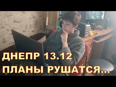 ДНЕПР 14.12 ☹️☹️ ПЛАНЫ РУШАТСЯ...