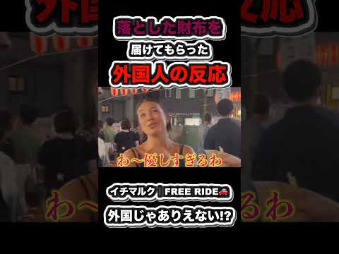 【FREE RIDE】落としたお金を届けてもらった外国人の反応　#FREERIDE #外国人 #おもてなし