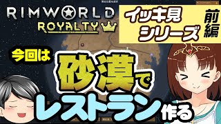 【イッキ見】前編：助手くんのRimWorld その5 [砂漠の蛮族レストラン！編] (CeVIO・ゆっくり音声)