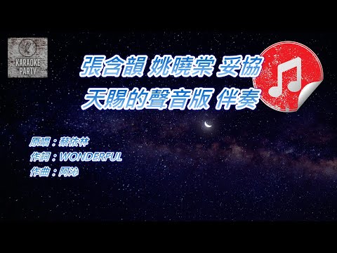 [天賜的聲音版伴奏] 張含韻 姚曉棠 妥協 (消音伴奏)