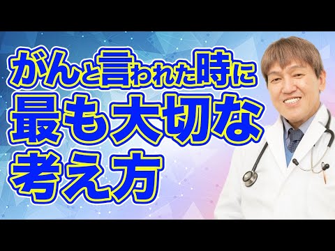 「がんになって絶望的な気分です」考え方を変えましょう【現役医師・ドクター三浦】