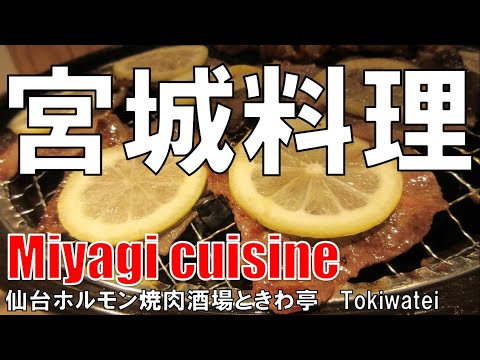 【十三】宮城料理 仙台ホルモン焼肉酒場ときわ亭 Miyagi cuisine